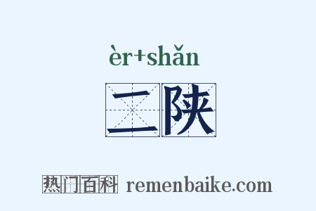 二陕是什么意思的图片
